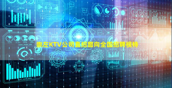 崇左KTV公司直招面向全国招聘模特